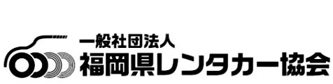 福岡県レンタカー協会