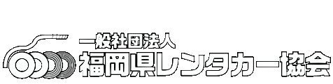 福岡県レンタカー協会